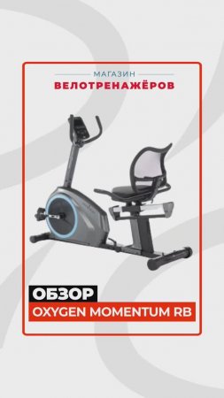 OXYGEN FITNESS MOMENTUM RB #краткийобзор Magazin-velotrenazherov.ru