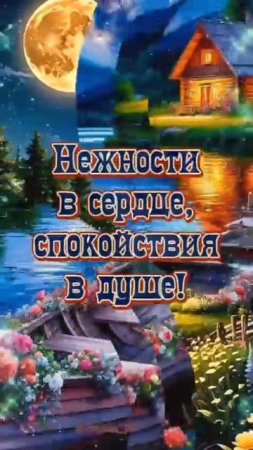 Спокойной ночи добрых сноведений