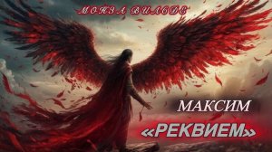 Максим «Реквием»)Монза Вильде
