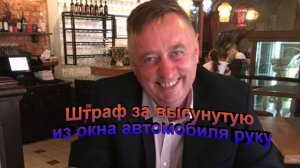 Штраф за высунутую из окна руку