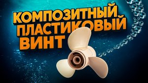 КРУЧЕ. ЛЕГЧЕ. ДЕШЕВЛЕ.  Новые винты NEY для моторов малой мощности. Тесты на воде.