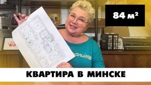 Квартира в Минске, ЖК Левада. Планировка квартиры площадью 84 кв.м Создание планировок