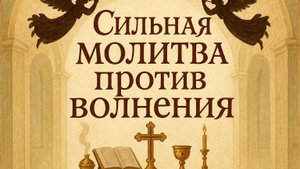 Сильная молитва против волнения