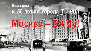 Москва - БАМу! Главмосстрой