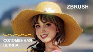 Как создать соломенную шляпу в ZBrush | Мини-урок по моделированию