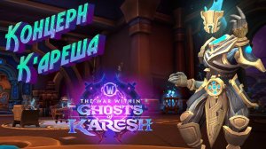 КОНЦЕРН К'АРЕША - ВСЕ СПОСОБЫ ПРОКАЧКИ РЕПУТАЦИИ В WORLD OF WARCRAFT: THE WAR WITHIN 11.2 #warcraft