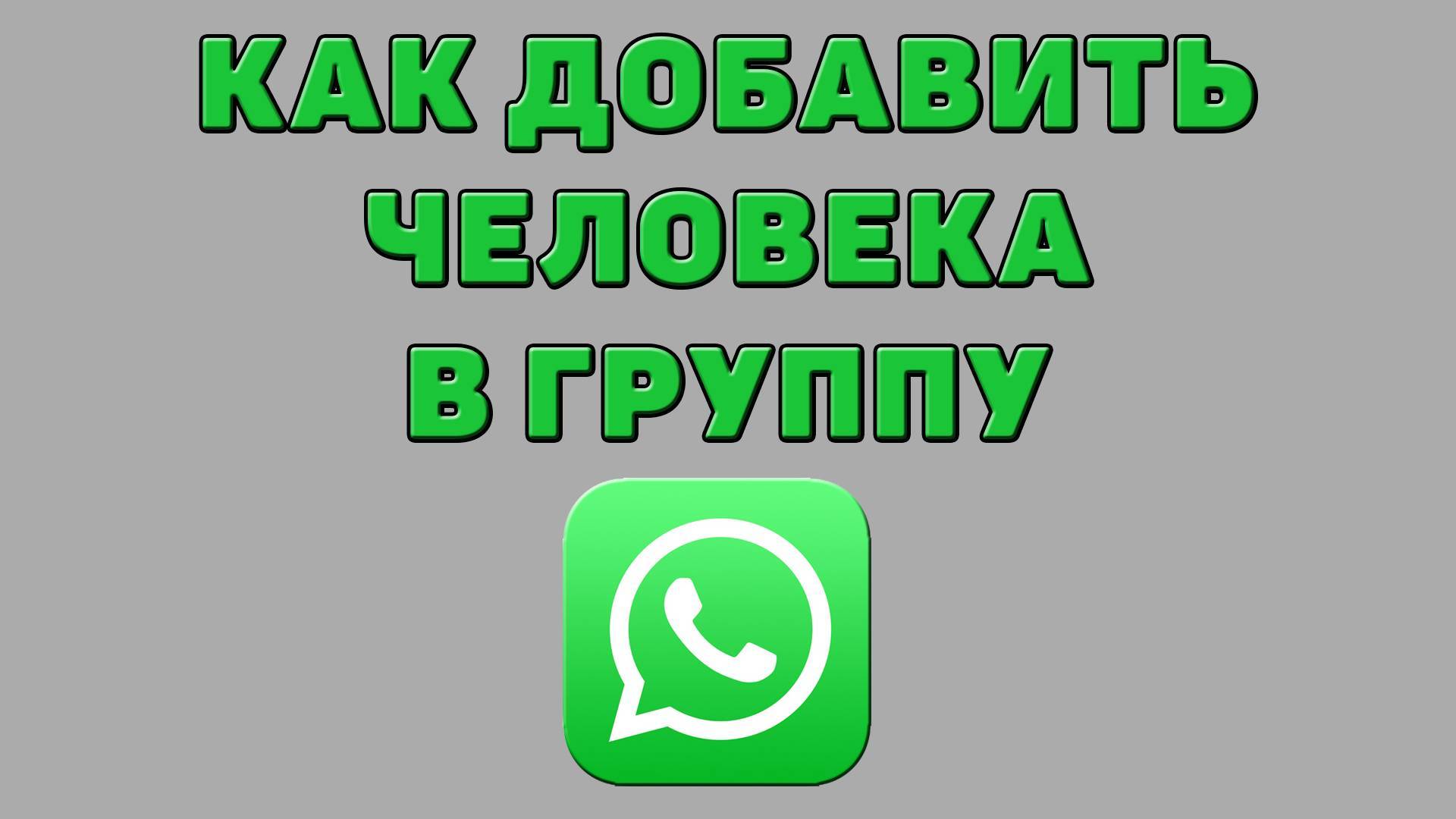 Как добавить человека в группу в Ватсапе