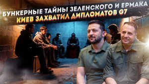 «Тесные» связи Ермака с Зеленским раскрыты! Дипломатов G7 посадили под замок в Киеве!