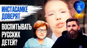 Инстасамке доверят воспитывать русских детей?  / СПАС - стрим
