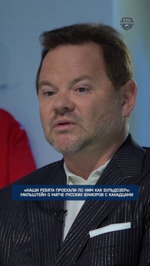 "Наши ребята проехали по ним как бульдозер": Мильштейн о матче русских юниоров с канадцами