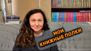 Мои КНИЖНЫЕ ПОЛКИ!