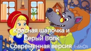 Красная шапочка и Серый Волк Современная версия