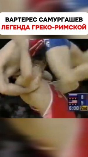 Один из мощнейших борцов классиков Вартерес Самургашев #shorts #wrestling #борьба