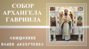 Архангел  Гавриил - СЕРАФИМ, предстоящий пред Богом. ЧИНЫ, СЛУЖЕНИЕ, ИЕРАРХИЯ Ангелов.