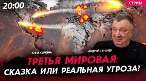 Третья мировая: сказка или реальная угроза? [Андрей Гурулёв. СТРИМ]
