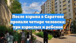 После взрыва в Саратове пропали четыре человека: три взрослых и ребенок