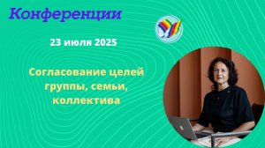 Согласование целей группы, семьи, коллектива