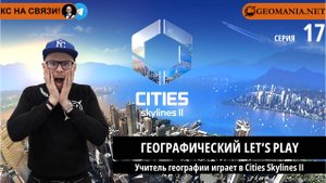 Учитель географии играет в Cities Skylines II (Серия 17)