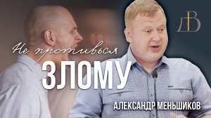 "Не противься злому" - Александр Меньшиков | Проповедь
