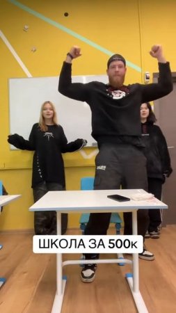 ШКОЛА ЗА 500к