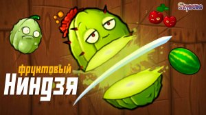 ФРУТ НИНДЗЯ В ПВЗ | Plants vs Zombies Fusion mod [92]