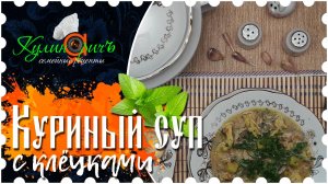 Куриный суп с клёцками * - семейный рецепт от «Кулинаричъ»