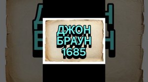 ДЖОН БРАУН