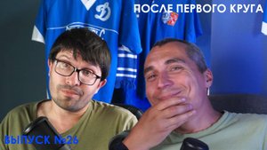 Приговор.Подкаст #26 - После первого круга
