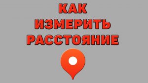 Как измерить расстояние в Яндекс картах