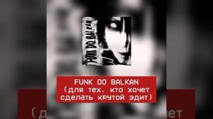 FUNK DO BALKAN (1 час)