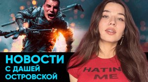 Даже Путин не понял новые законы, PS6 за $1500, мир против секс-цензуры, Battlefield 6!
