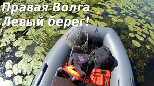 Правая Волга! Левый берег!