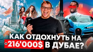 ДУБАЙ | Как отдохнуть как шейх за копейки