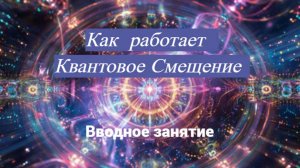 Тренинг "Квантовое смещение" водный урок