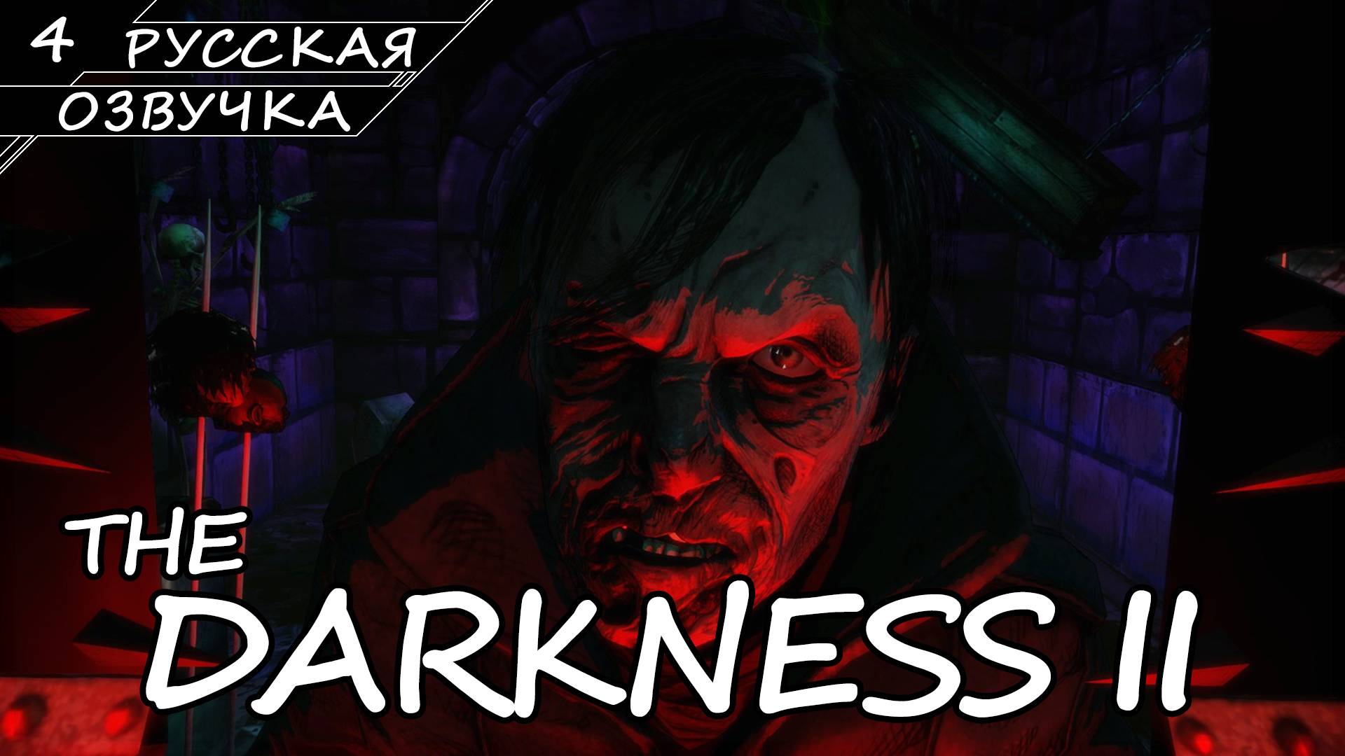The Darkness II - Прохождение #4 (Русская Озвучка / Без Комментариев)