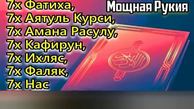 РУКИЯ: 7X [Аль-Фатиха, Аль-Ихлас, Аль-Фалак, Ан-Нас и Аятуль Курси] ИСЦЕЛЕНИЕ ОТ СГЛАЗА И Порчи💯 смотреть онлайн