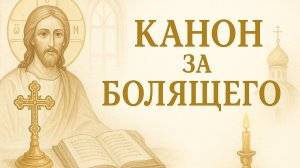 Канон за болящего