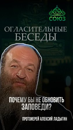 Почему бы не обновить Заповеди? Протоиерей Алексий Ладыгин