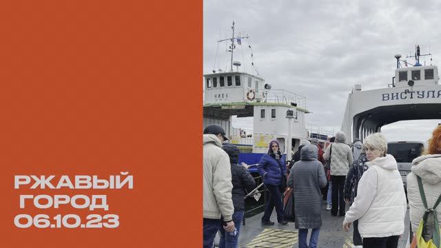 Балтийск 06.10.2023 смотреть онлайн