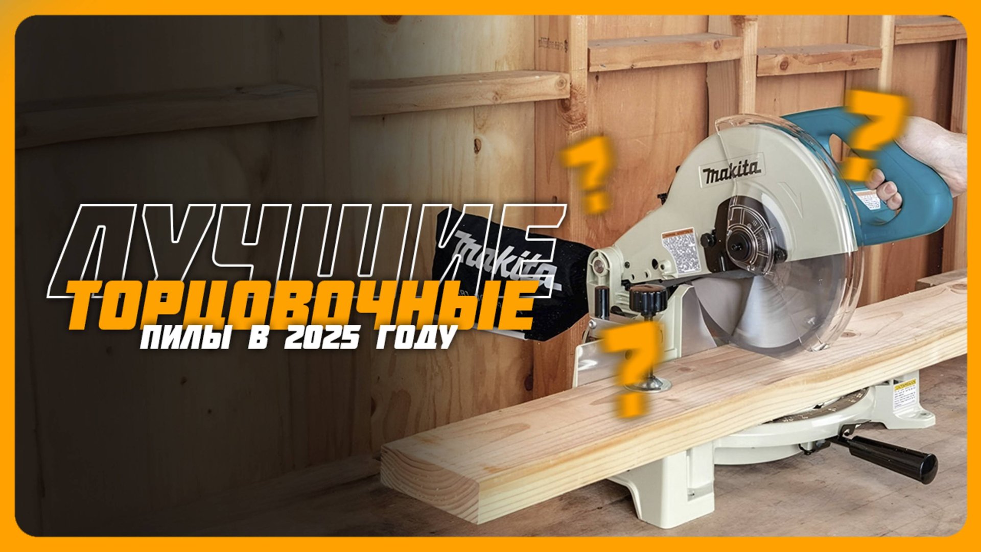 Топ-5 Лучших торцовочных пил в 2025 году — Какую торцовочную пилу купить? смотреть онлайн