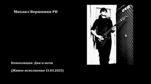 Вершинин - Дни и ночи. (Живое исп.13.03.2025)