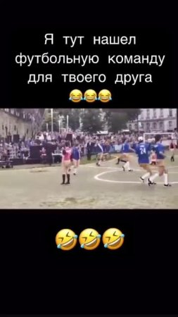 Футбол 🤣