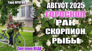 Гороскоп РАК СКОРПИОН РЫБЫ август 2025 #онлайн #гороскоп #таро Светлана ВЕДА