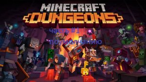 прохождение игры Minecraft Dungeons #1 по умолчанию