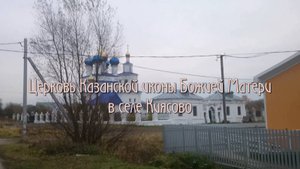 Церковь Казанской иконы Божией матери в селе Киясово