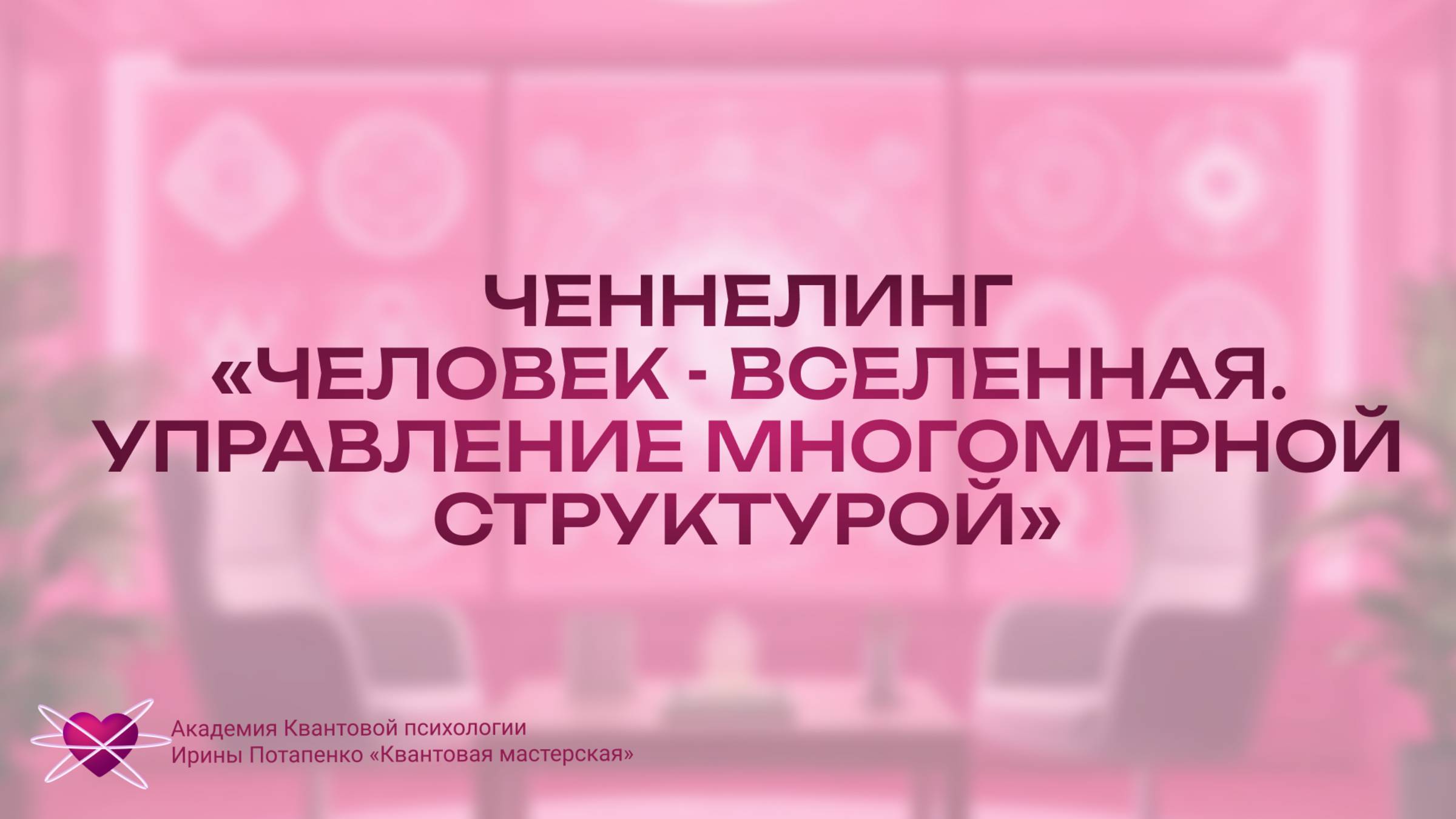 Ченнелинг Человек - Вселенная. Управление многомерной структурой