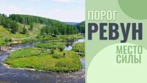 Порог Ревун - место силы Урала!