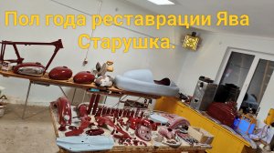Пол года неспешной реставрации Ява Старушка.