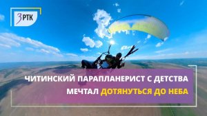 Читинский парапланерист с детства мечтал дотянуться до неба
