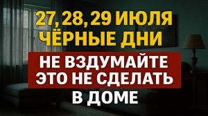 27, 28, 29 июля наступят самые опасные дни: срочно избавься от этих вещей в своём доме и на кухне